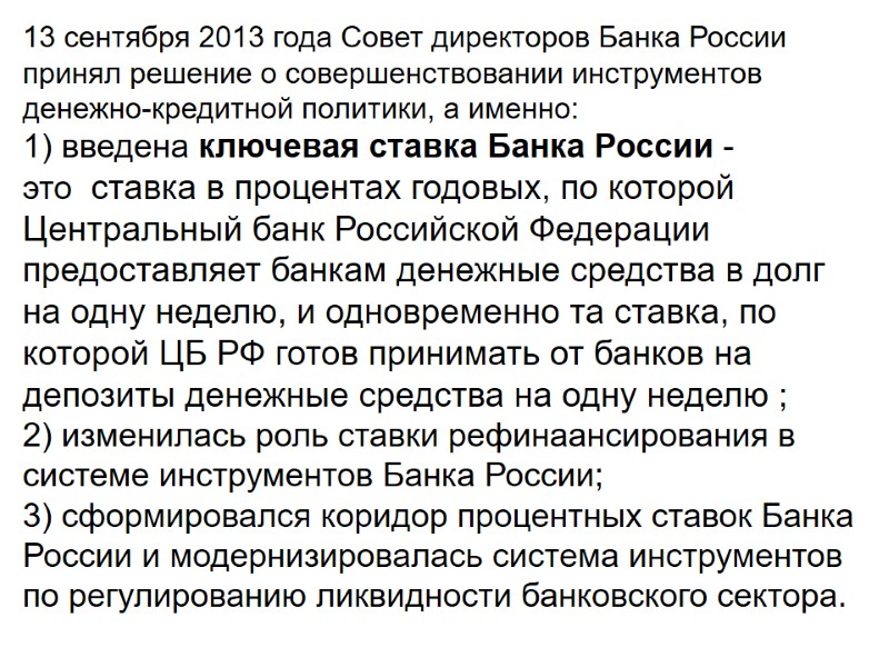 13 сентября 2013 года Совет директоров Банка России принял решение о совершенствовании инструментов денежно-кредитной